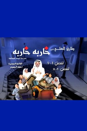 خاربة خاربة's poster