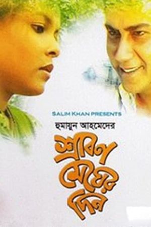 Srabon Megher Din's poster image