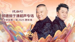 德云社郭德纲于谦相声专场北京站第一场's poster