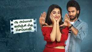 Aa Ammayi Gurinchi Meeku Cheppali's poster