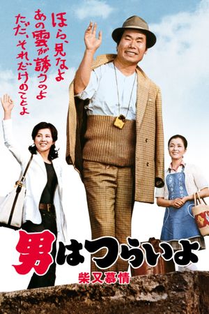 Tora-san's Dear Old Home's poster