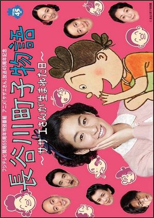 Hasegawa Machiko's Story's poster