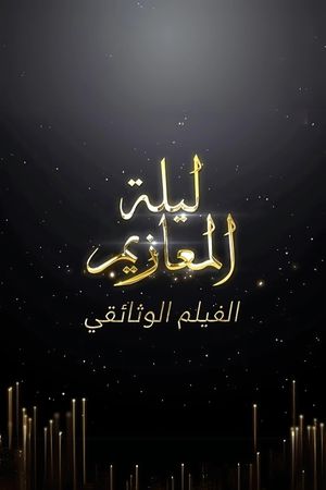 Laylat Al-Ma'azeem: The Documentry's poster