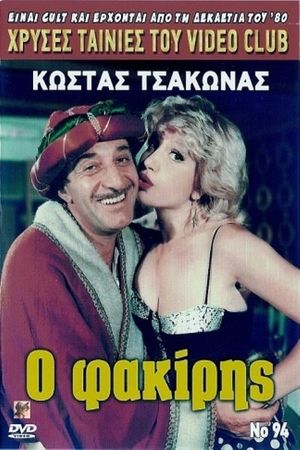 Ο φακίρης's poster