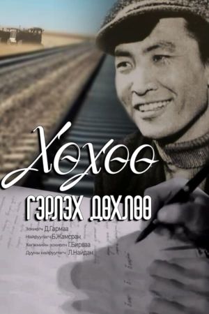 Khukhuu Almost Gets Married's poster