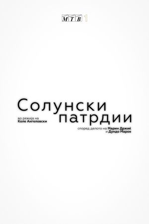 Solunski Patrdii's poster