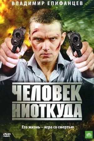 Chelovek Niotkuda's poster