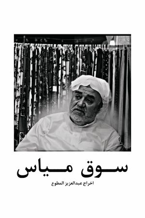 Mayas market in qatif's poster