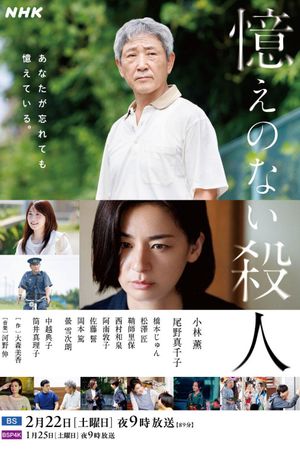 Oboe no Nai Satsujin's poster