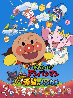 Soreike! Anpanman: Tobase! Kibou no hankachi's poster