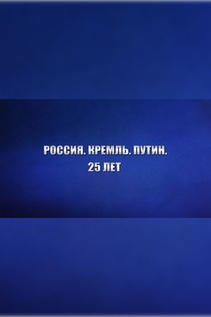 Россия. Кремль. Путин. 25 лет's poster