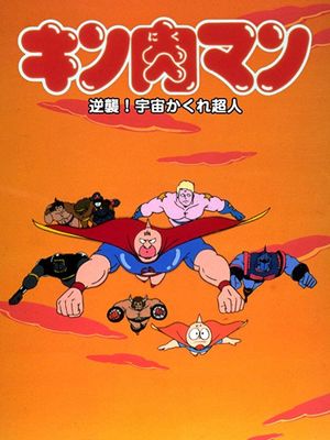 Kinnikuman: Counterattack! Hidden Space Superman's poster