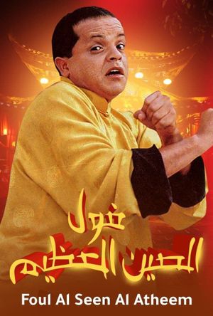 Fool el seen el azeem's poster