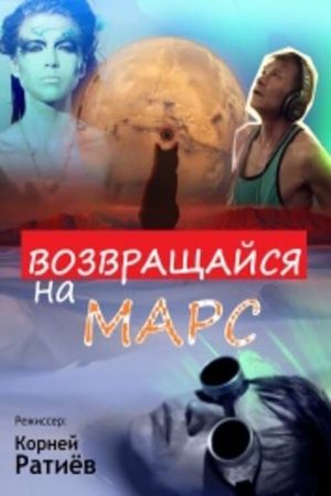 Возвращайся на Марс's poster