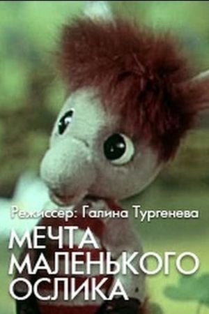 Мечта маленького ослика's poster