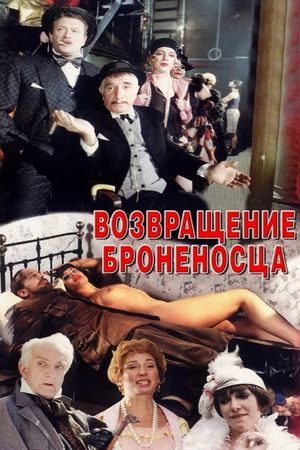 Vozvrashchenie 'Bronenostsa''s poster
