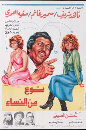 نوع من النساء's poster