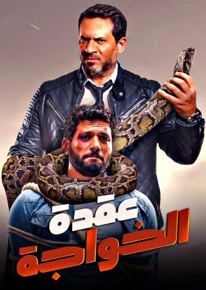 Uqdat el-Khawagah's poster