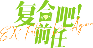 Ex: Fall in Love Again's poster