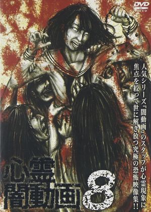 Shinrei Yami Douga 8's poster image