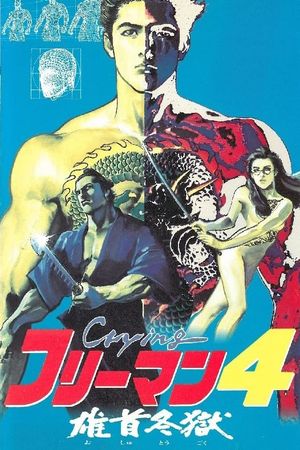 Crying Freeman 4: A Taste of Revenge's poster