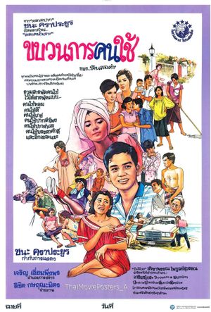 ขบวนการคนใช้'s poster