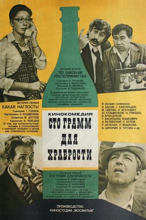100 gramm dlya khrabrosti's poster
