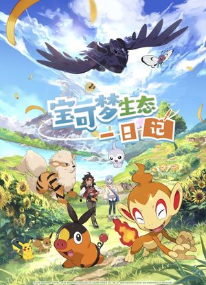 Pokémon Ecology Diary's poster