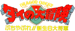 Dragon Quest: The Great Adventure of Dai - Six Great Generals's poster