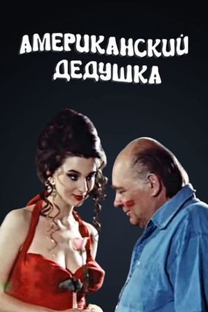 Amerikanskiy dedushka's poster