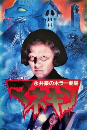 Nagai Go no Horror Gekijo: Mannequin's poster