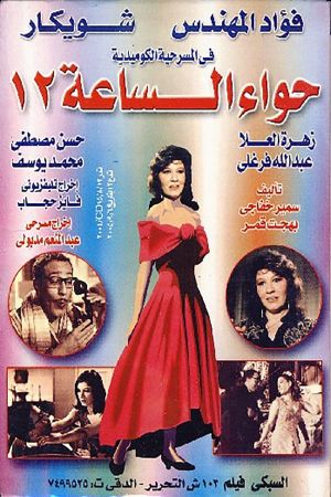Hawaa2 el sa3a 12's poster