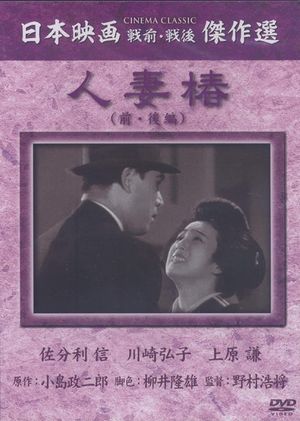 Hitozuma tsubaki's poster