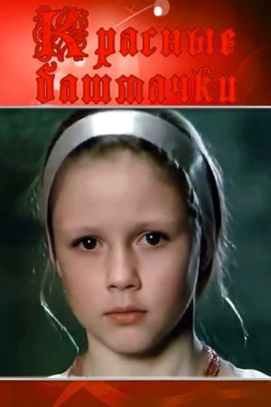 Красные башмачки's poster