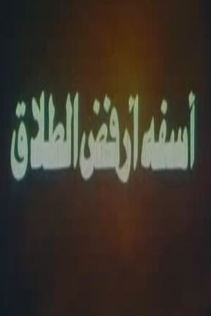 آسفة أرفض الطلاق's poster image