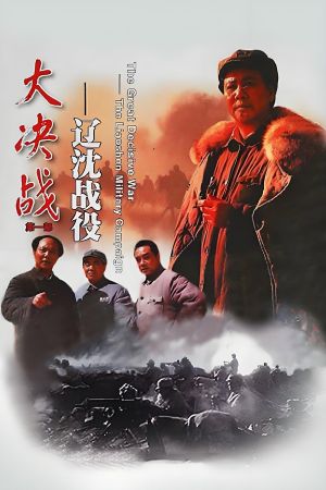 Decisive Engagement: The Liaoxi Shenyang Campaign's poster
