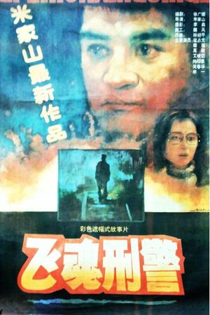 飞魂刑警's poster