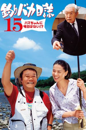 Free and Easy 15: No Tomorrow for Hama-chan?!'s poster