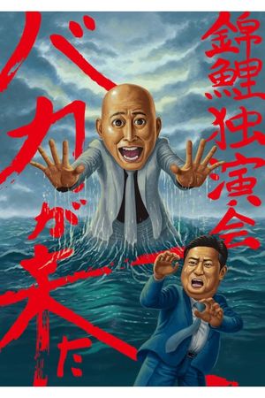 錦鯉 独演会「バカが来た」's poster