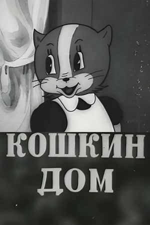 Кошкин дом's poster