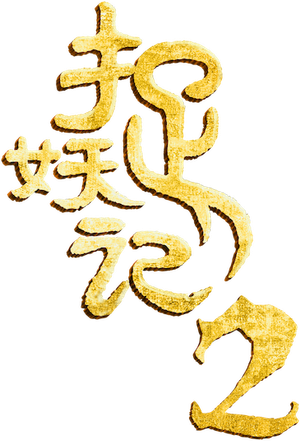 Monster Hunt 2's poster