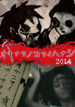 Okinawa no kowai hanashi 2014's poster