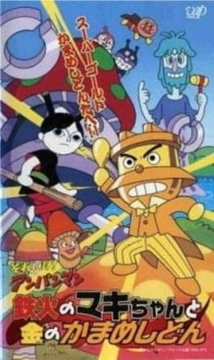 Go! Anpanman: Sushi-roll Maki-chan and Gold Kamameshidon's poster