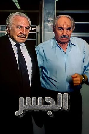 الجسر's poster