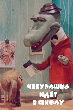 Cheburashka Goes to School's poster