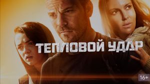 Heatstroke's poster