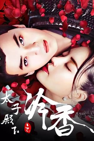 The Cold Fragrance of Crown Prince's poster