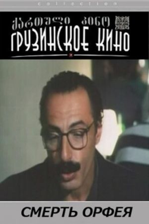 Orpeosis sikvdili's poster