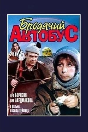 Brodyachiy avtobus's poster