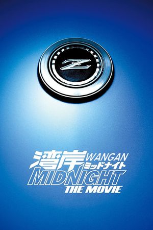 Wangan Midnight: The Movie's poster